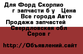 Для Форд Скорпио2 1995-1998г запчасти б/у › Цена ­ 300 - Все города Авто » Продажа запчастей   . Свердловская обл.,Серов г.